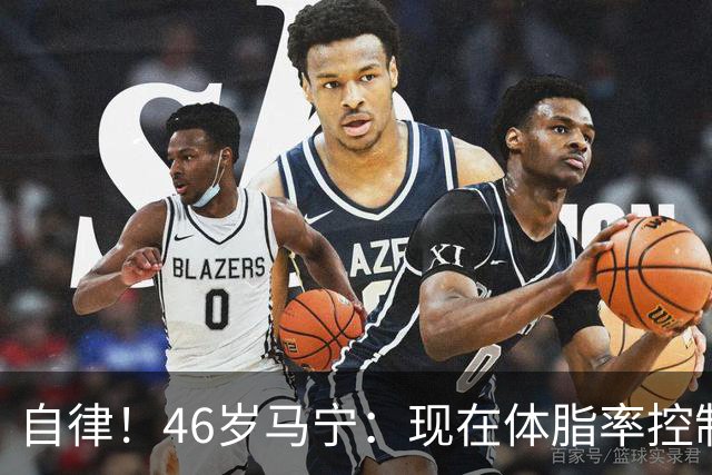 自律！46岁马宁：现在体脂率控制在11%左右 40岁以后红肉一口不吃