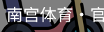 南宫体育